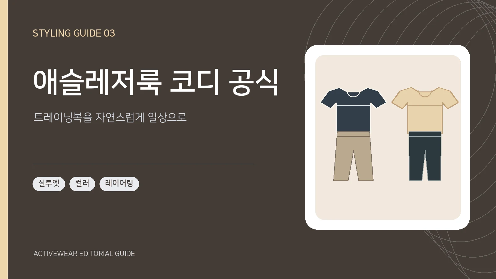 티셔츠와 트랙팬츠의 색상 조합을 보여주는 애슬레저룩 코디 일러스트