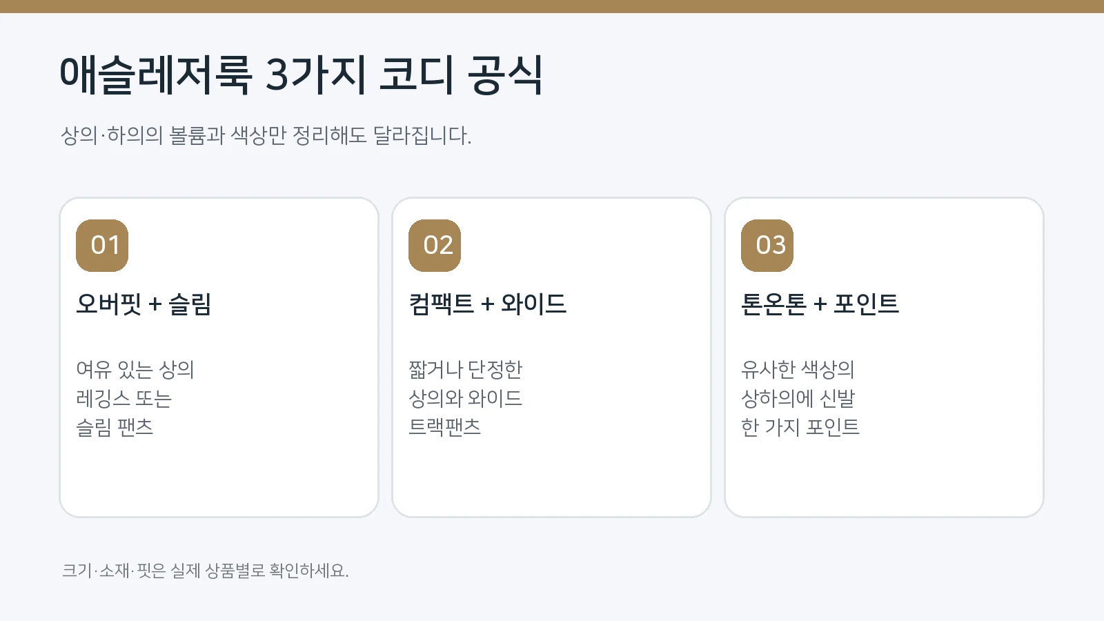 오버핏과 슬림핏, 와이드 팬츠, 톤온톤 배색을 활용하는 애슬레저룩 코디 공식